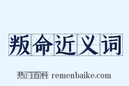 叛命近义词是什么意思的图片